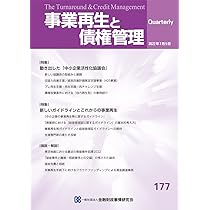 事業再生と債権管理 第１６６号/金融財政事情研究会（単行本） 事業再生と債権管理176号(2022年04月05日号) | 一般社団法人金融